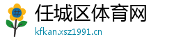 任城区体育网